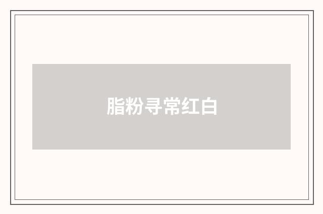 脂粉寻常红白