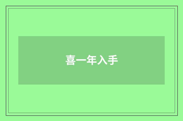 喜一年入手