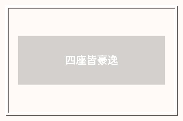 四座皆豪逸