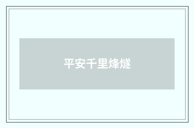 平安千里烽燧