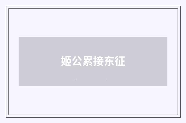 姬公累接东征