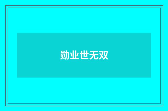 勋业世无双