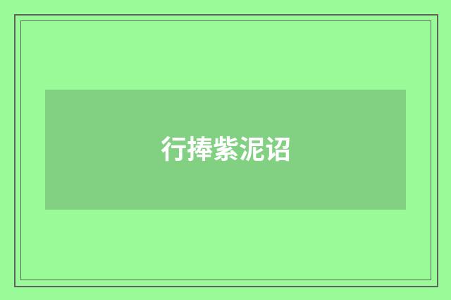 行捧紫泥诏