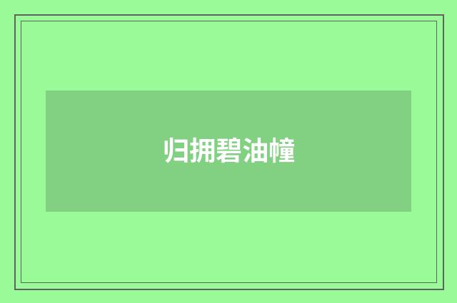 归拥碧油幢
