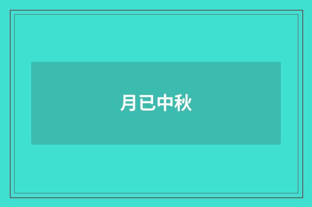 月已中秋