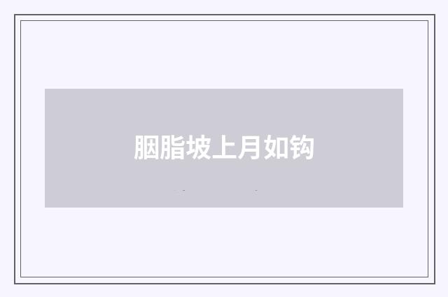 胭脂坡上月如钩