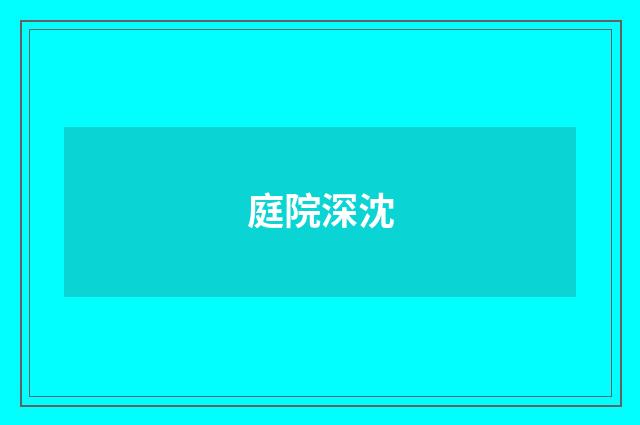 庭院深沈