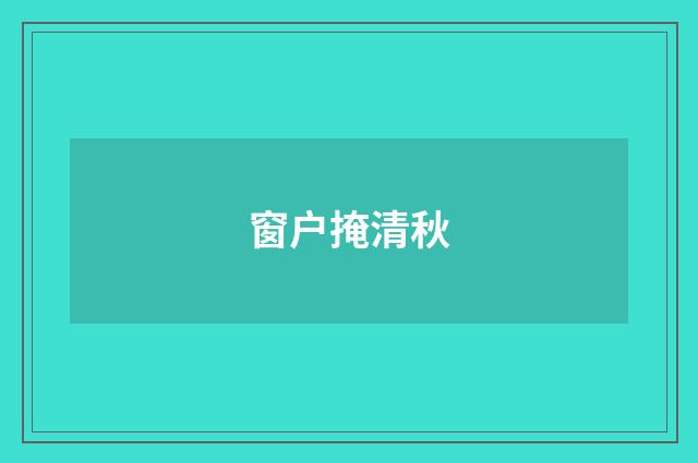 窗户掩清秋