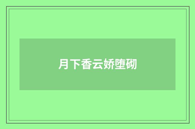 月下香云娇堕砌