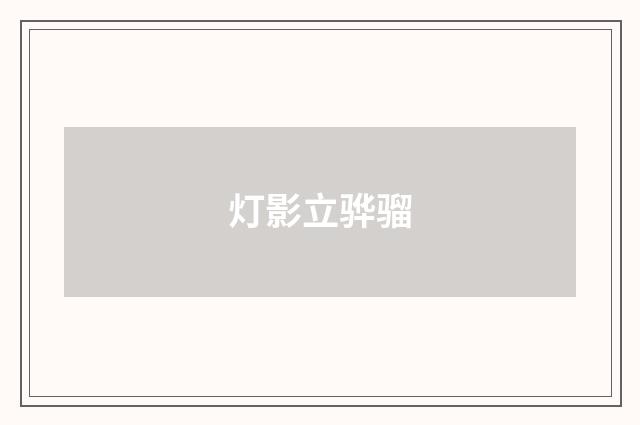 灯影立骅骝