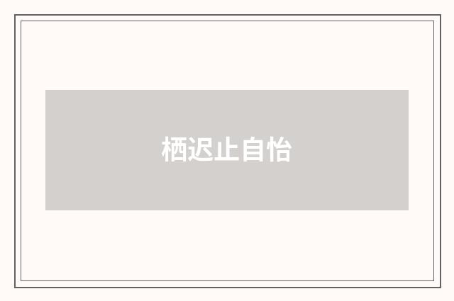 栖迟止自怡