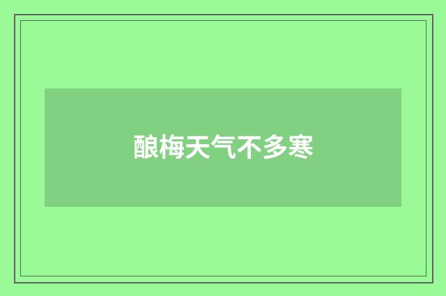 酿梅天气不多寒