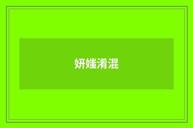 妍媸淆混