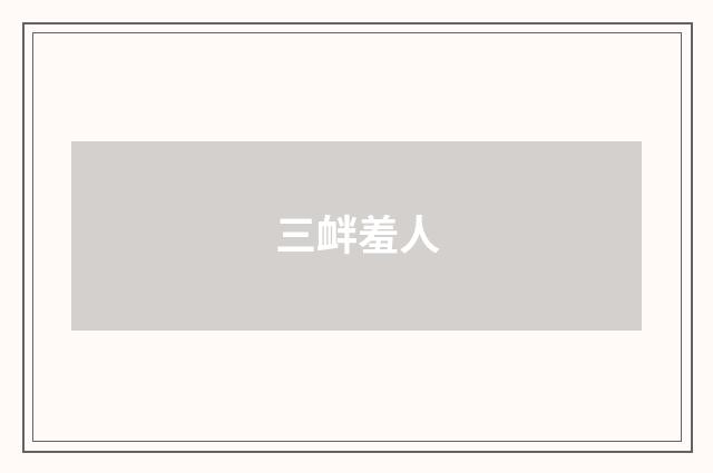 三衅羞人