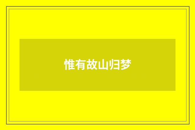 惟有故山归梦