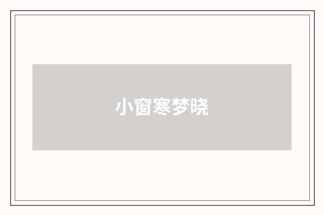 小窗寒梦晓