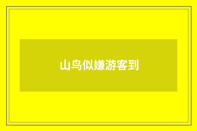 山鸟似嫌游客到