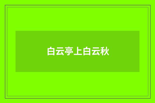 白云亭上白云秋