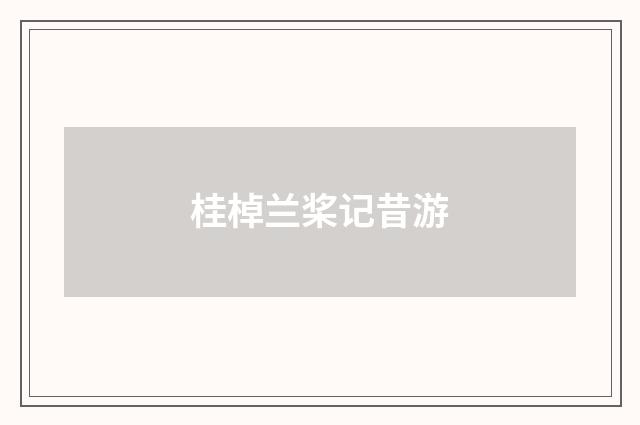 桂棹兰桨记昔游