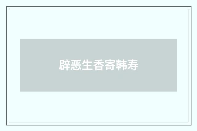 辟恶生香寄韩寿