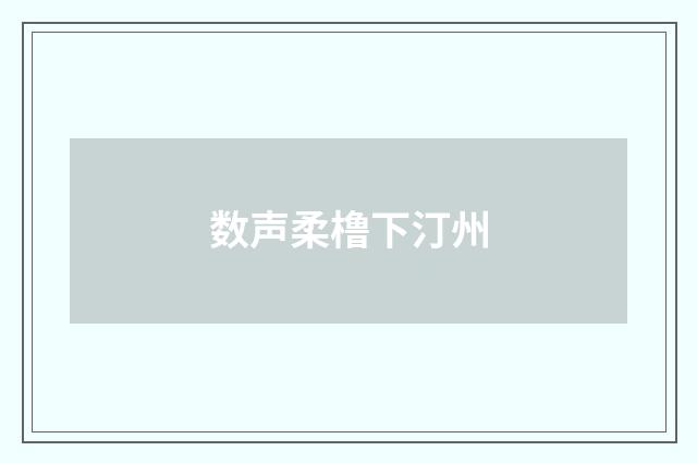 数声柔橹下汀州