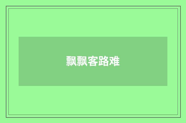 飘飘客路难