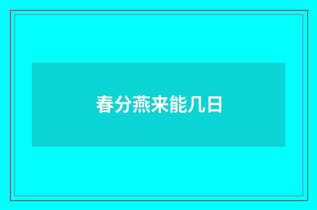 春分燕来能几日