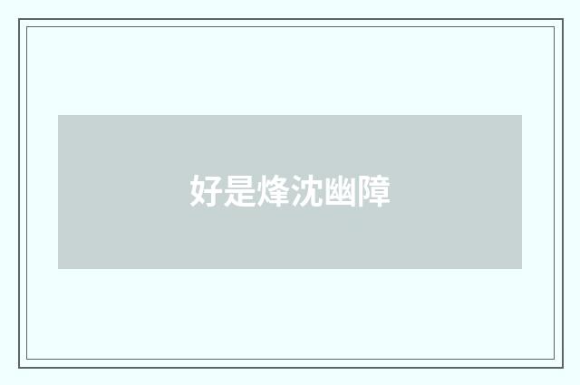 好是烽沈幽障