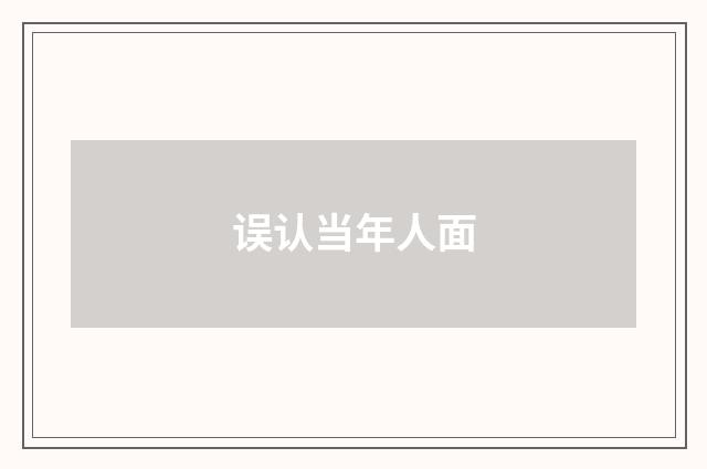 误认当年人面