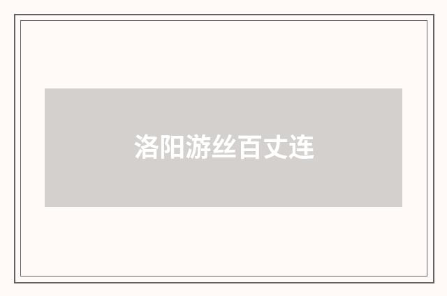 洛阳游丝百丈连