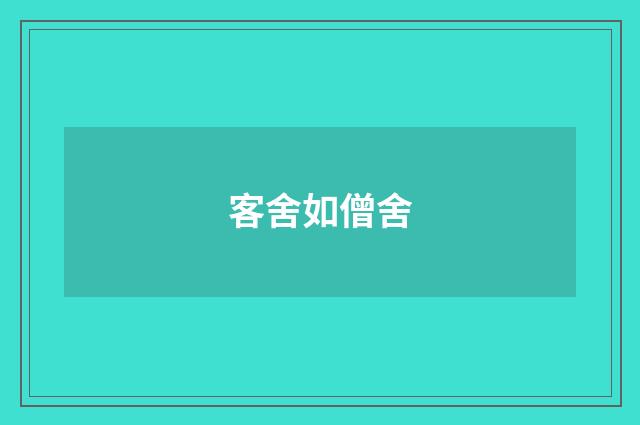 客舍如僧舍