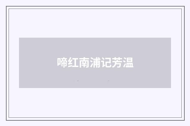 啼红南浦记芳温