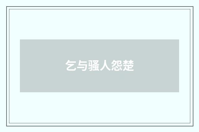 乞与骚人怨楚