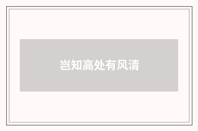 岂知高处有风清