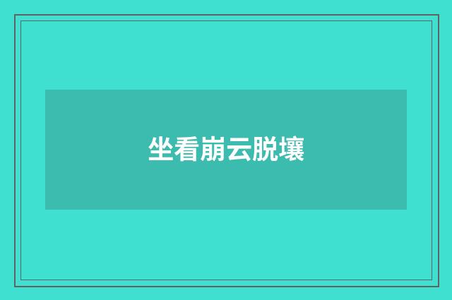 坐看崩云脱壤