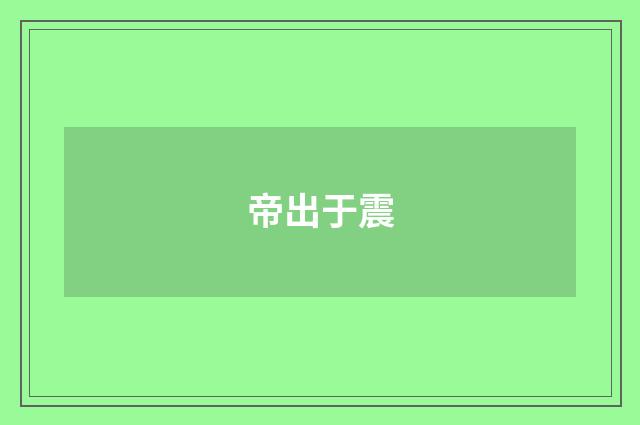 帝出于震