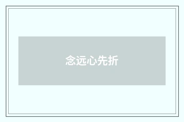念远心先折