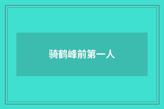 骑鹤峰前第一人