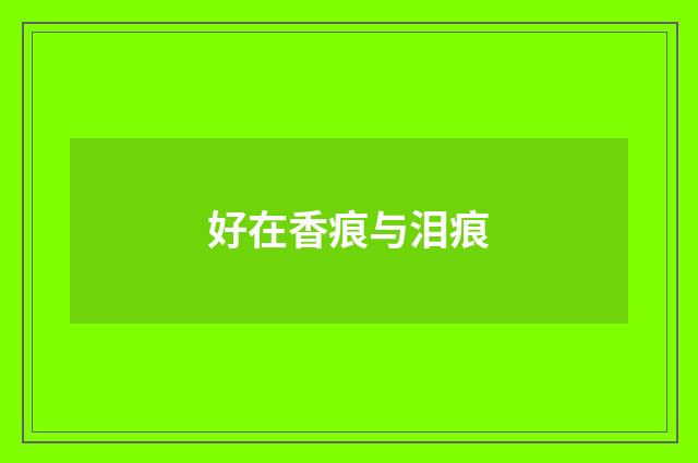 好在香痕与泪痕