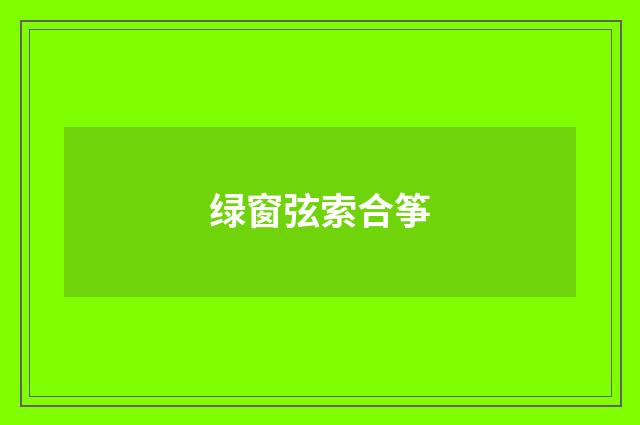 绿窗弦索合筝