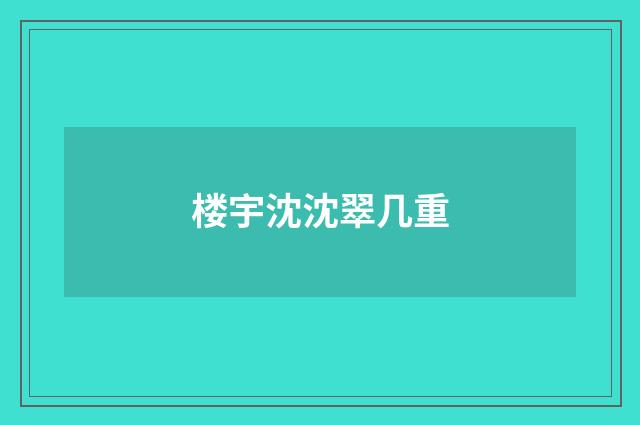 楼宇沈沈翠几重