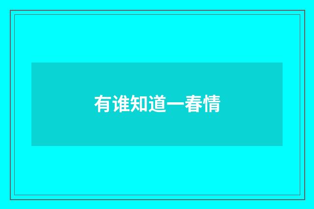 有谁知道一春情