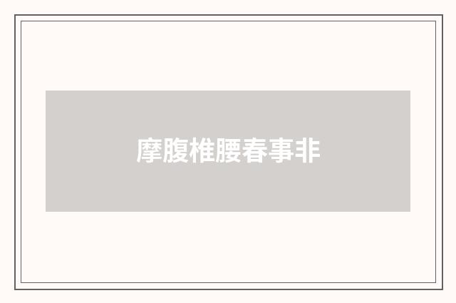 摩腹椎腰春事非