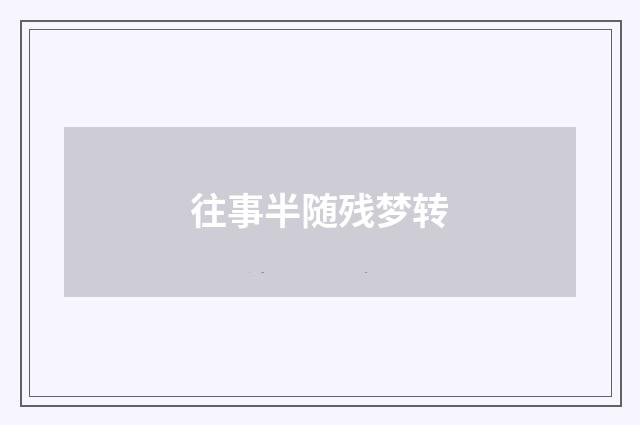 往事半随残梦转