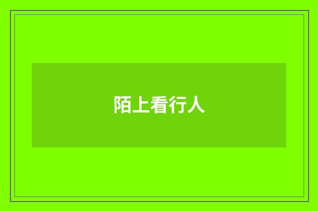 陌上看行人