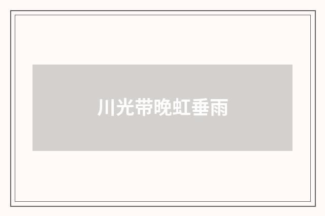 川光带晚虹垂雨