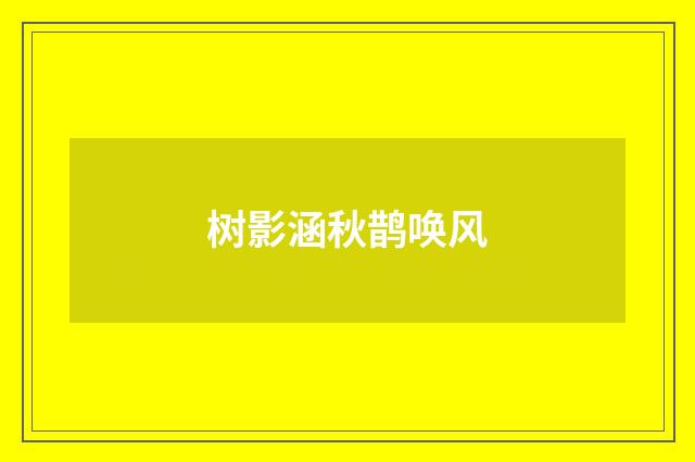 树影涵秋鹊唤风