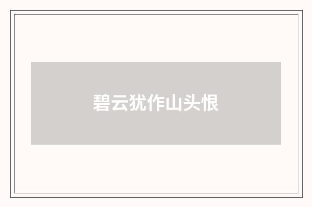 碧云犹作山头恨