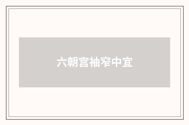 六朝宫袖窄中宜