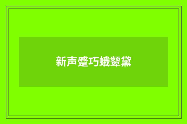 新声蹙巧蛾颦黛